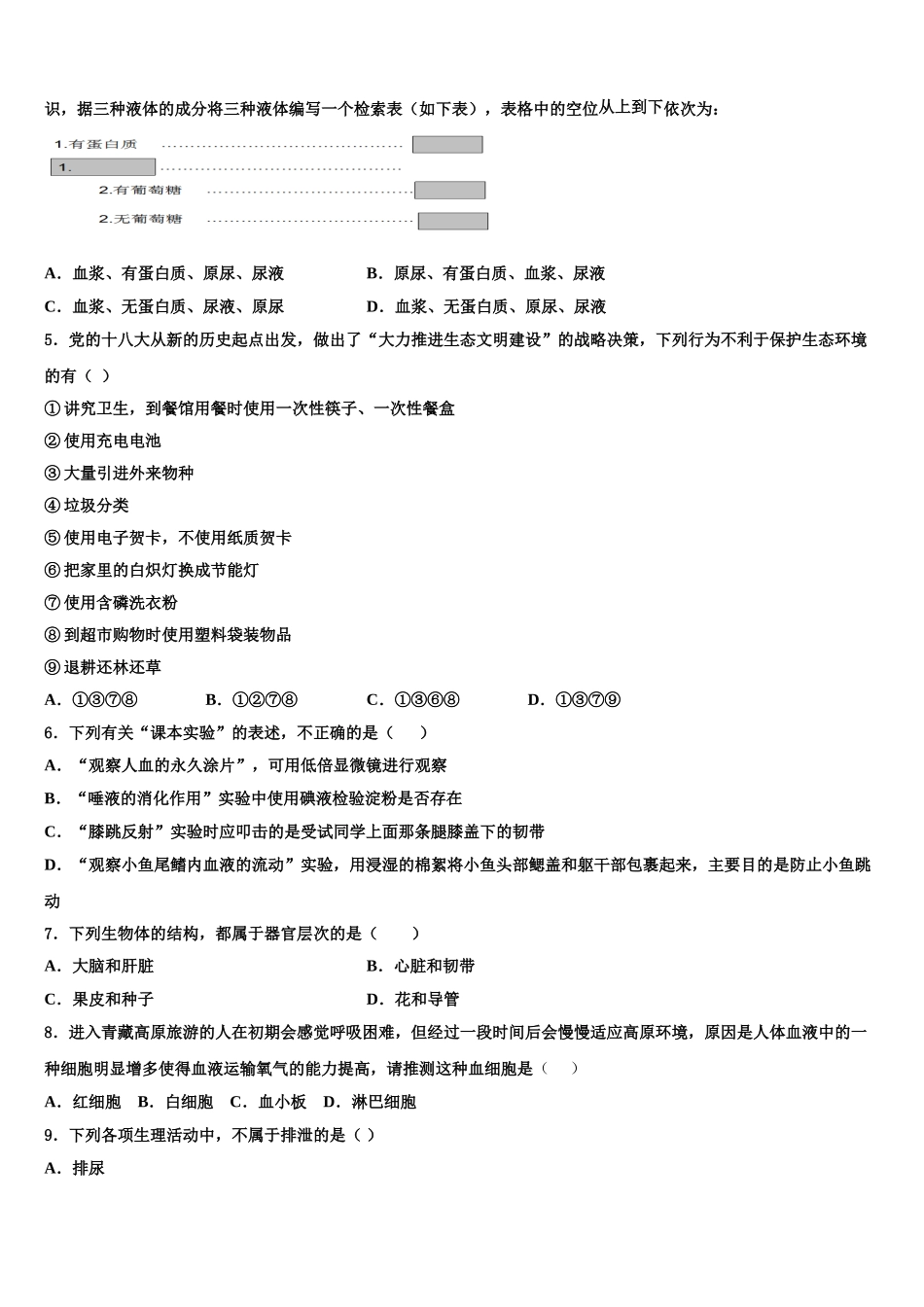 广东省中学山市小榄镇2024-2025学年七年级生物第二学期期末联考模拟试题含解析_第2页