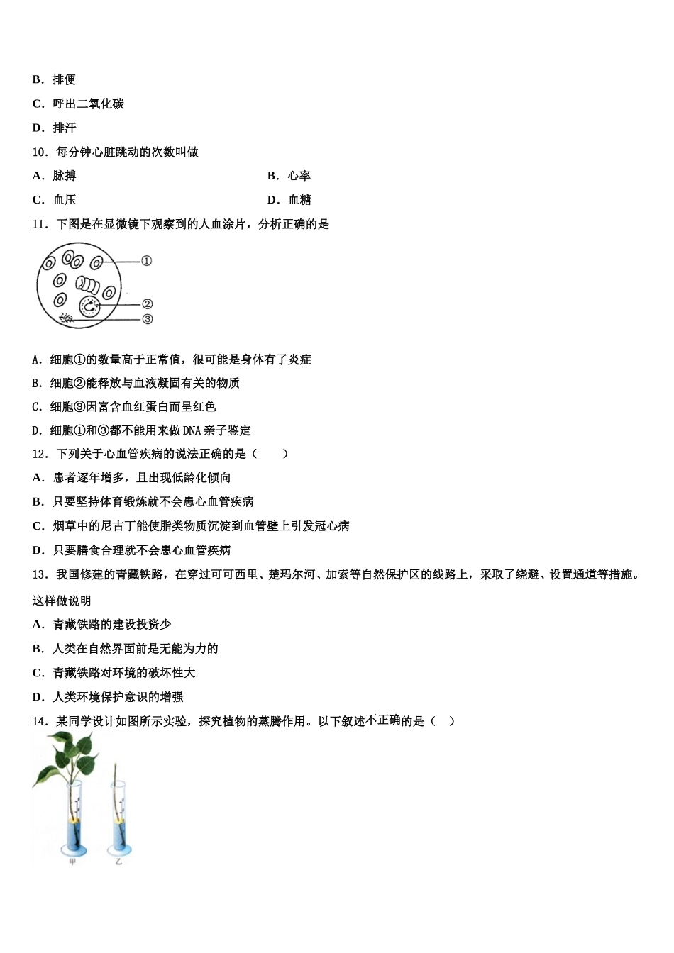 广东省中学山市小榄镇2024-2025学年七年级生物第二学期期末联考模拟试题含解析_第3页