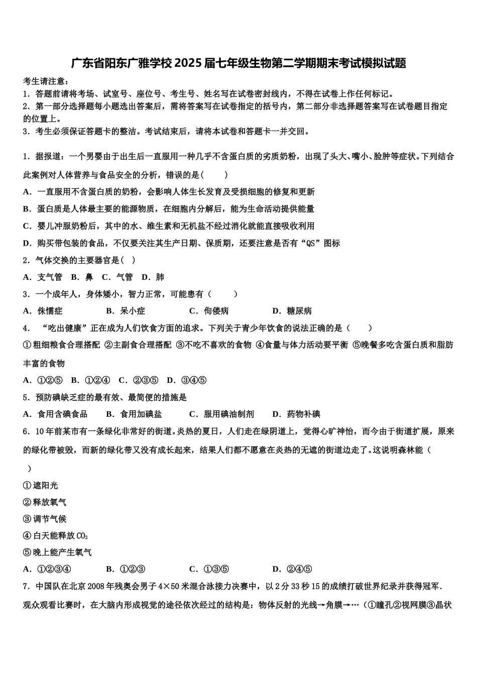 广东省阳东广雅学校2025届七年级生物第二学期期末考试模拟试题含解析_第1页