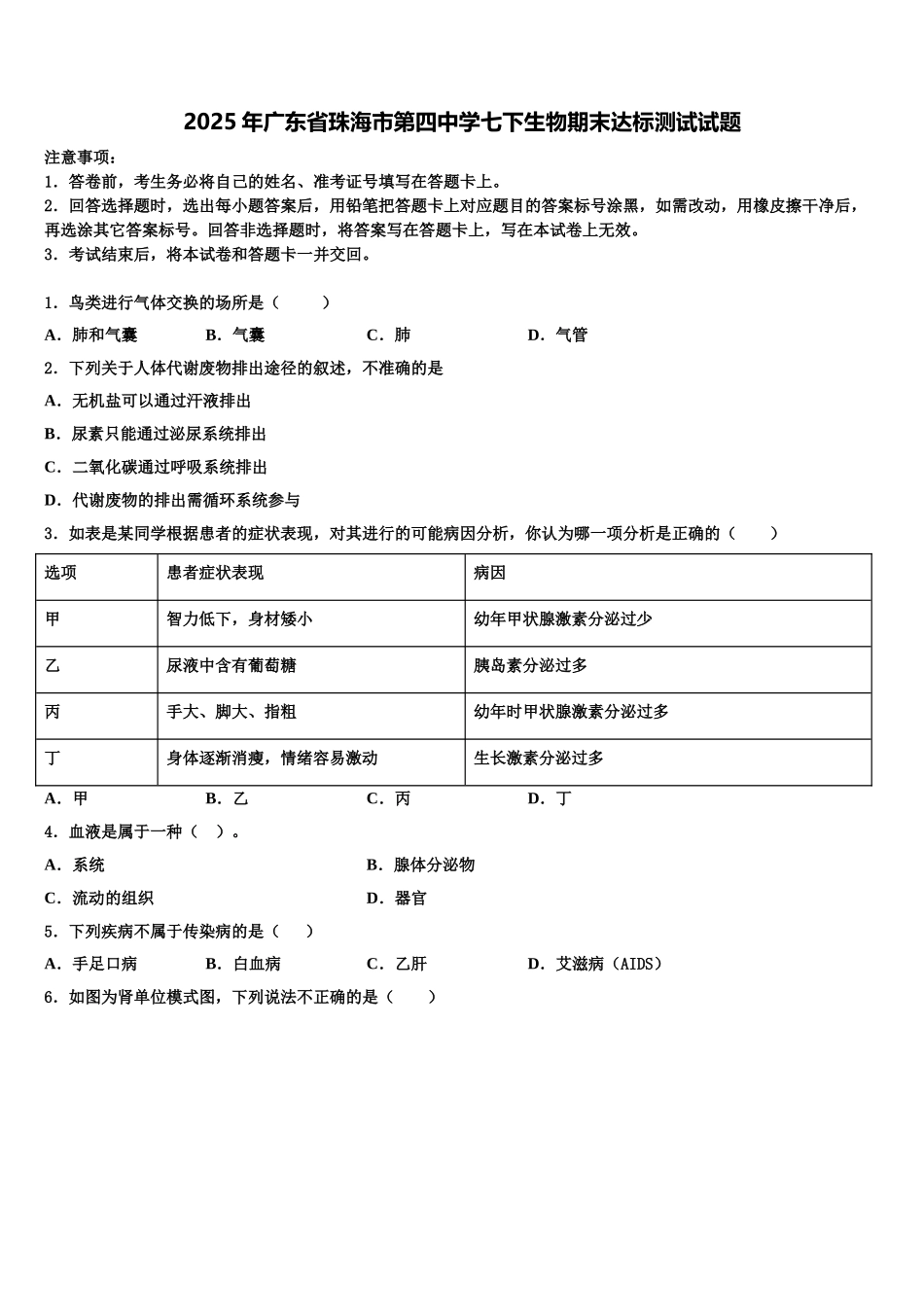 2025年广东省珠海市第四中学七下生物期末达标测试试题含解析_第1页