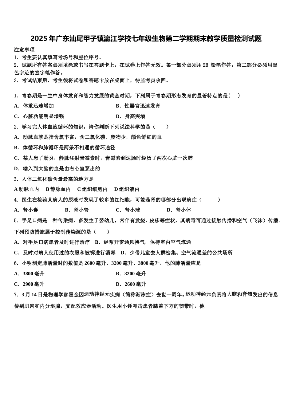 2025年广东汕尾甲子镇瀛江学校七年级生物第二学期期末教学质量检测试题含解析_第1页