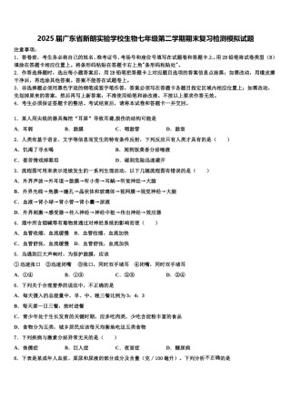 2025届广东省新朗实验学校生物七年级第二学期期末复习检测模拟试题含解析