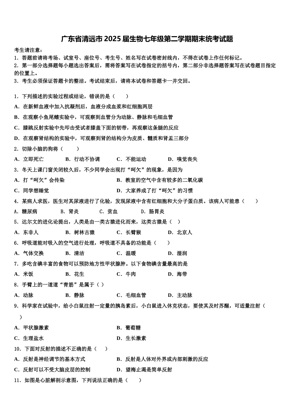 广东省清远市2025届生物七年级第二学期期末统考试题含解析_第1页