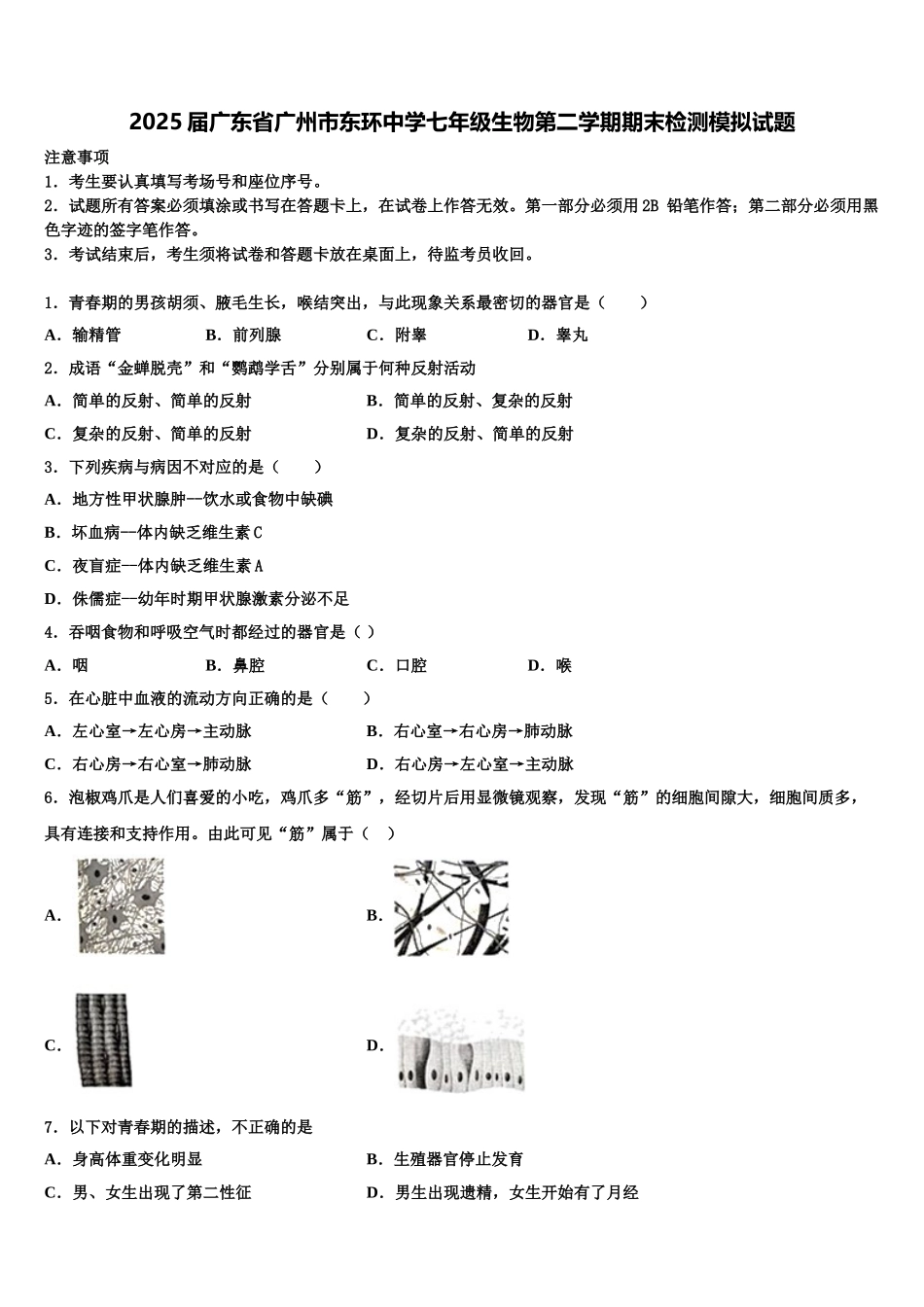 2025届广东省广州市东环中学七年级生物第二学期期末检测模拟试题含解析_第1页