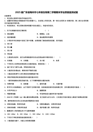 2025届广东省梅州市七年级生物第二学期期末学业质量监测试题含解析