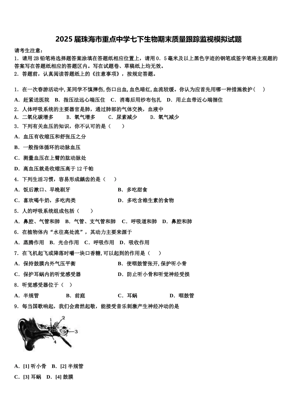 2025届珠海市重点中学七下生物期末质量跟踪监视模拟试题含解析_第1页