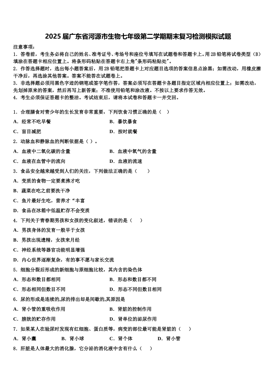2025届广东省河源市生物七年级第二学期期末复习检测模拟试题含解析_第1页