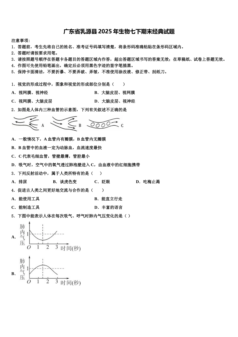广东省乳源县2025年生物七下期末经典试题含解析_第1页
