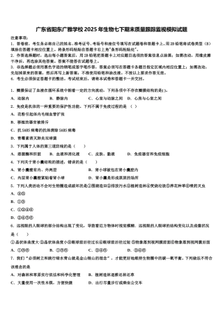 广东省阳东广雅学校2025年生物七下期末质量跟踪监视模拟试题含解析