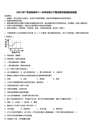 2025年广东省珠海市十一中学生物七下期末教学质量检测试题含解析