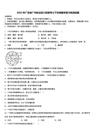 2025年广东省广州白云区六校联考七下生物期末复习检测试题含解析