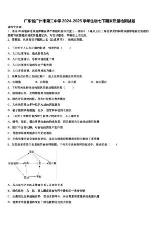 广东省广州市第二中学2024-2025学年生物七下期末质量检测试题含解析