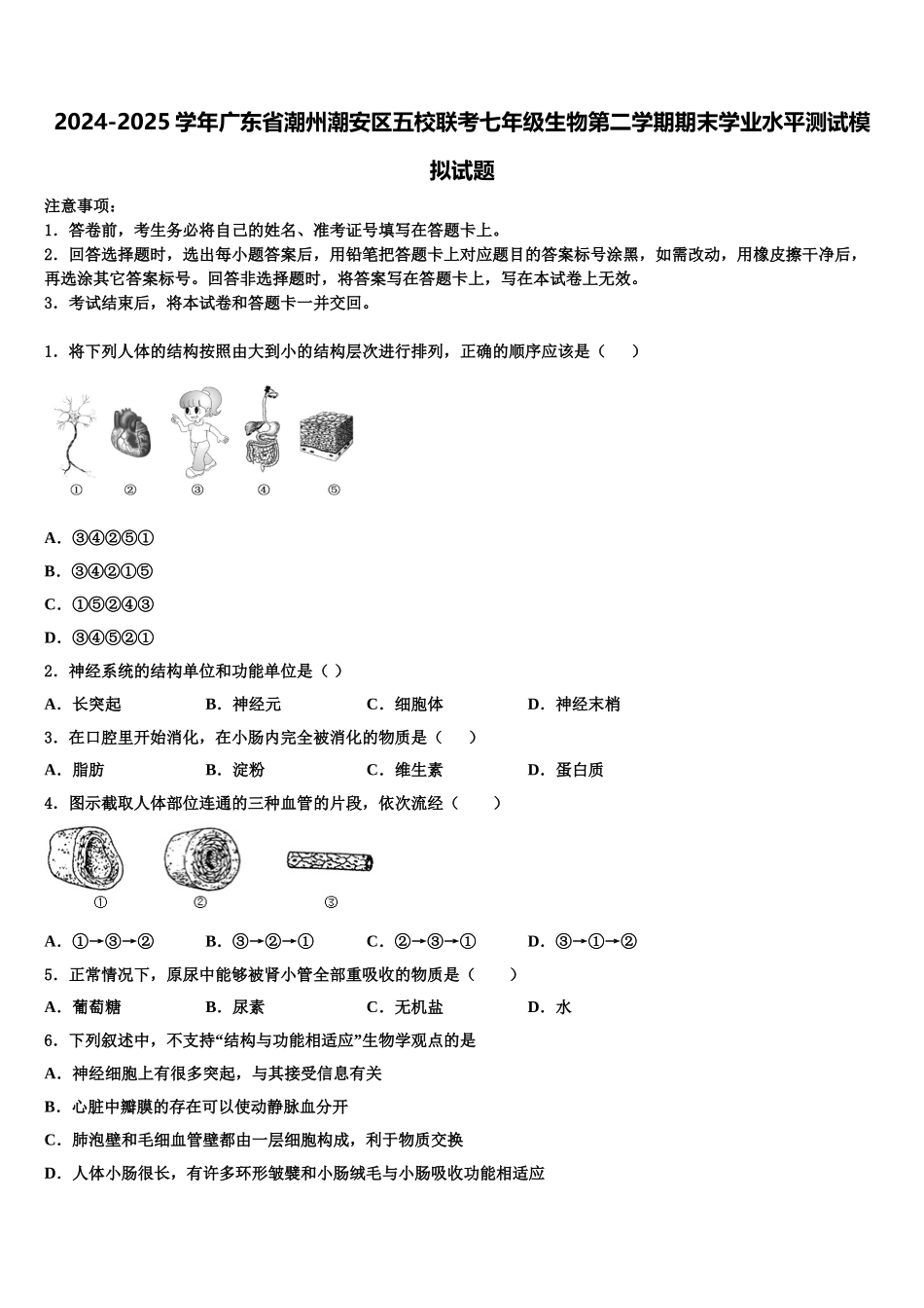 2024-2025学年广东省潮州潮安区五校联考七年级生物第二学期期末学业水平测试模拟试题含解析_第1页
