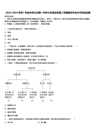 2024-2025学年广东省中学山市第一中学七年级生物第二学期期末学业水平测试试题含解析