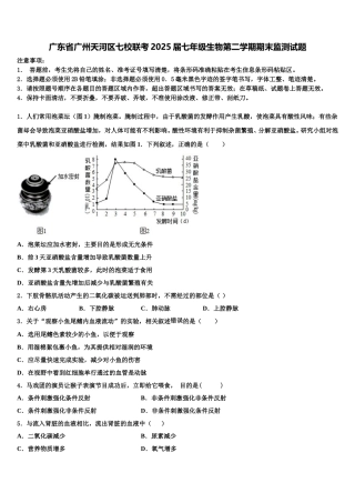 广东省广州天河区七校联考2025届七年级生物第二学期期末监测试题含解析