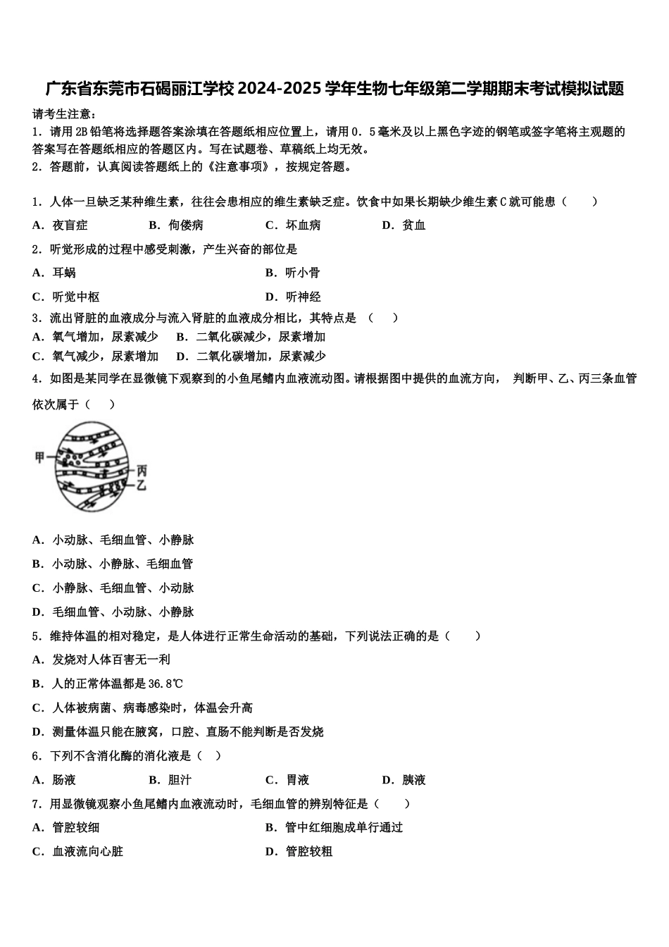 广东省东莞市石碣丽江学校2024-2025学年生物七年级第二学期期末考试模拟试题含解析_第1页