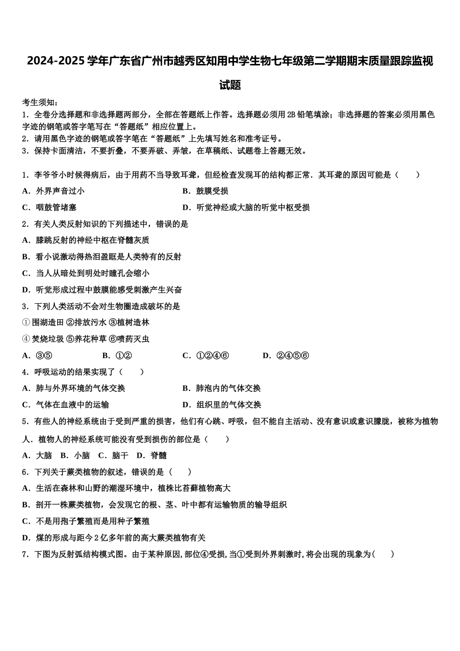 2024-2025学年广东省广州市越秀区知用中学生物七年级第二学期期末质量跟踪监视试题含解析_第1页