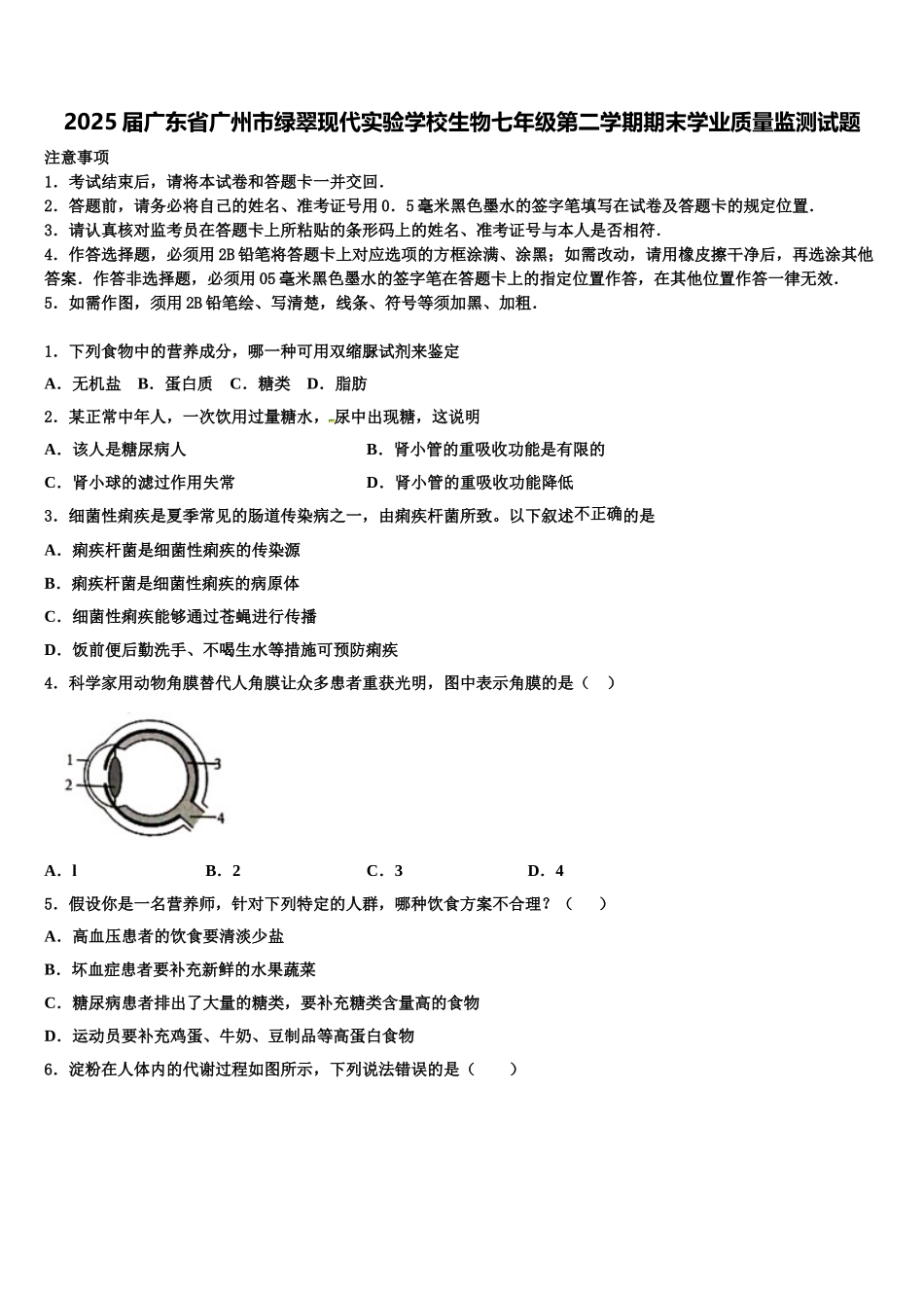 2025届广东省广州市绿翠现代实验学校生物七年级第二学期期末学业质量监测试题含解析_第1页