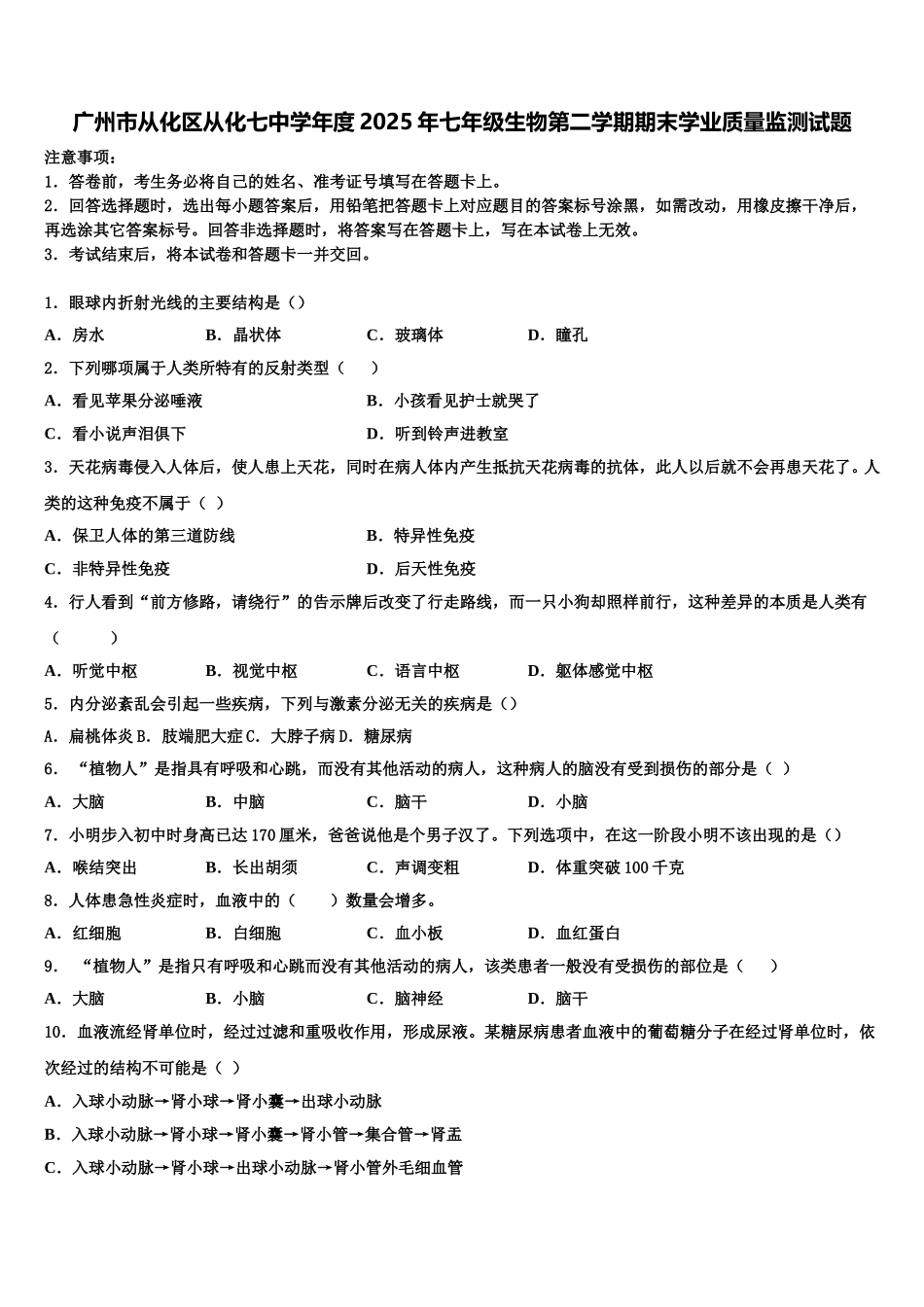 广州市从化区从化七中学年度2025年七年级生物第二学期期末学业质量监测试题含解析_第1页