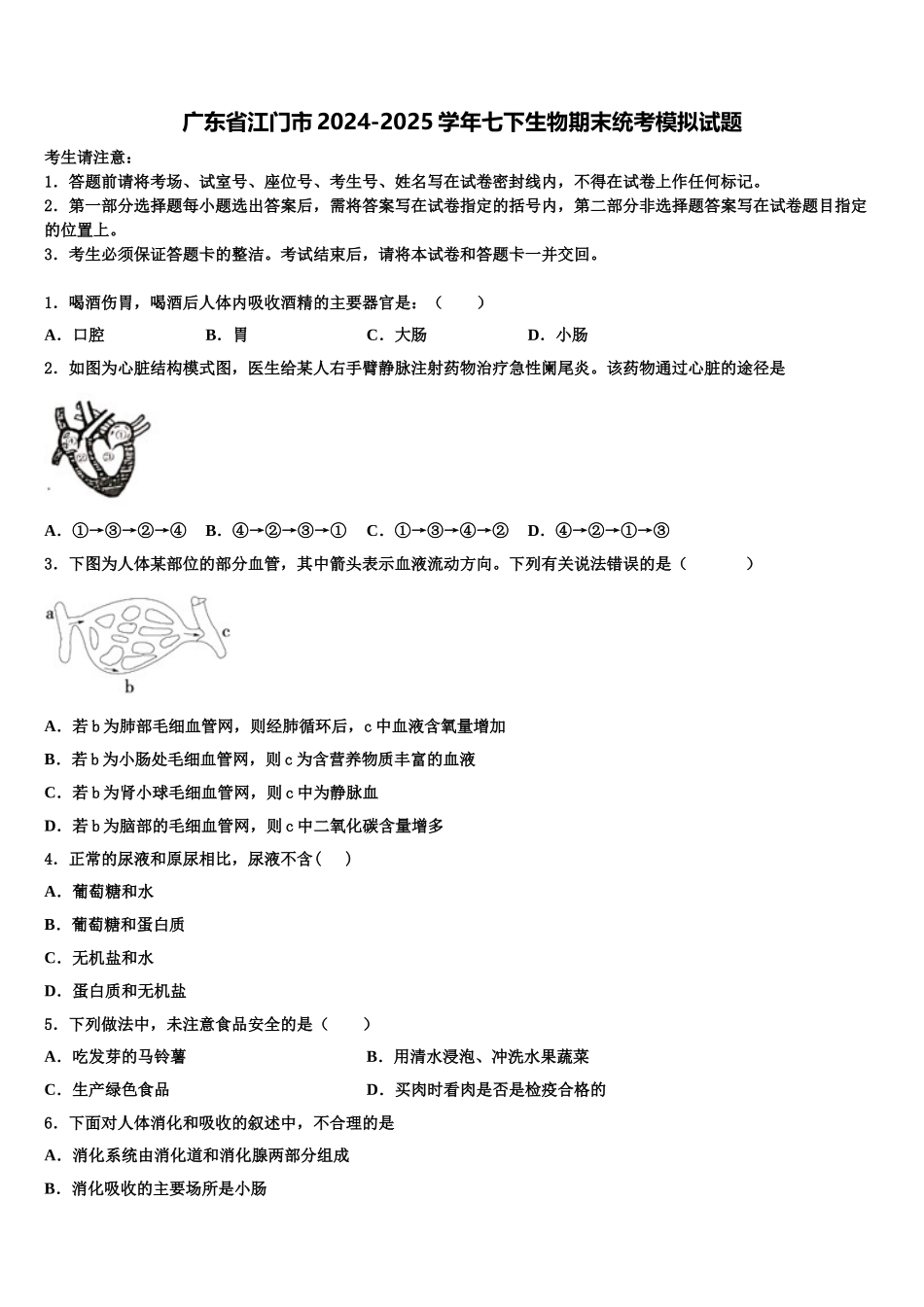 广东省江门市2024-2025学年七下生物期末统考模拟试题含解析_第1页