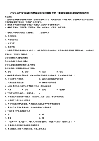 2025年广东省深圳市龙岗区石芽岭学校生物七下期末学业水平测试模拟试题含解析