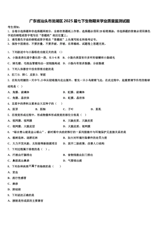 广东省汕头市龙湖区2025届七下生物期末学业质量监测试题含解析