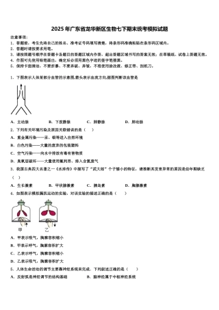 2025年广东省龙华新区生物七下期末统考模拟试题含解析