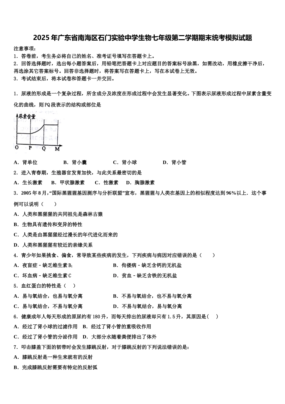 2025年广东省南海区石门实验中学生物七年级第二学期期末统考模拟试题含解析_第1页