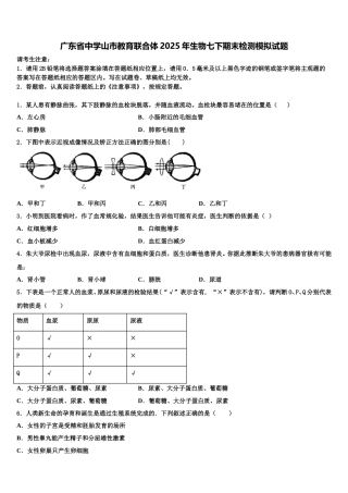 广东省中学山市教育联合体2025年生物七下期末检测模拟试题含解析