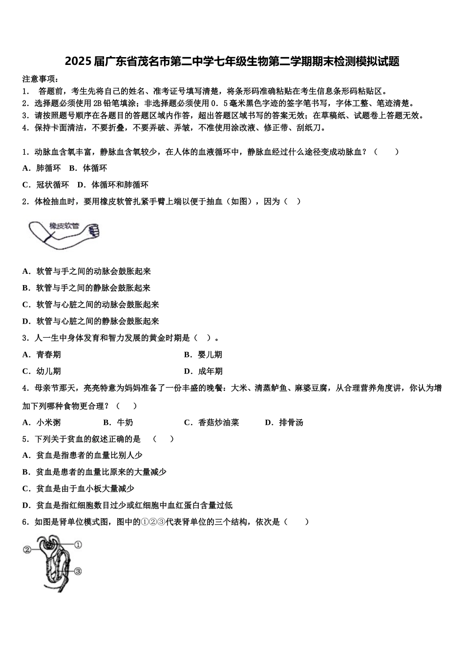 2025届广东省茂名市第二中学七年级生物第二学期期末检测模拟试题含解析_第1页
