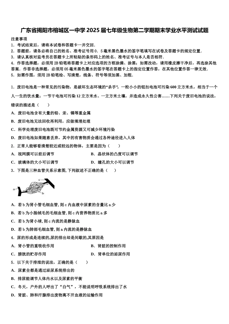 广东省揭阳市榕城区一中学2025届七年级生物第二学期期末学业水平测试试题含解析_第1页