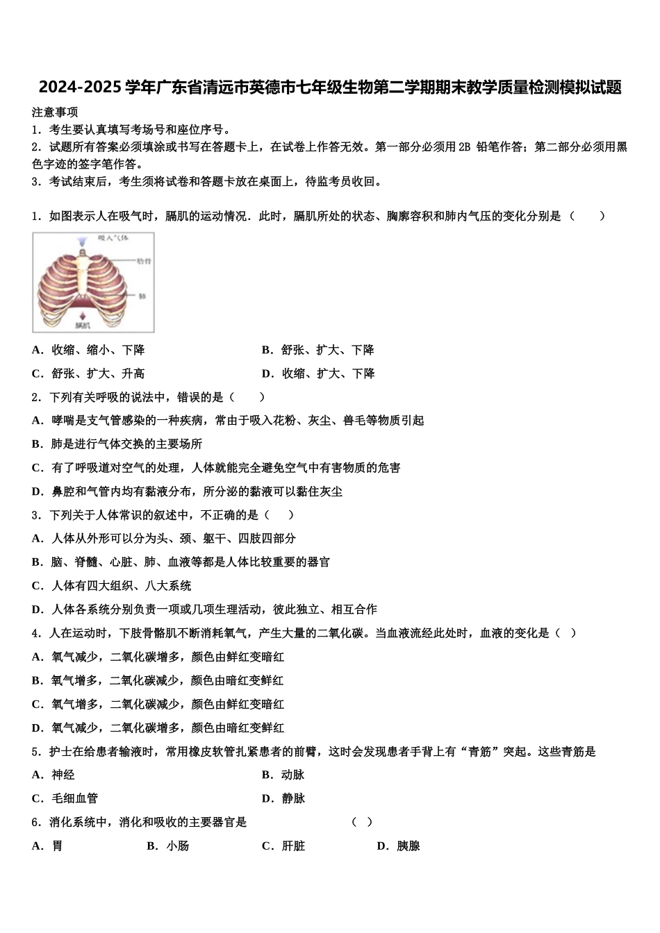 2024-2025学年广东省清远市英德市七年级生物第二学期期末教学质量检测模拟试题含解析_第1页