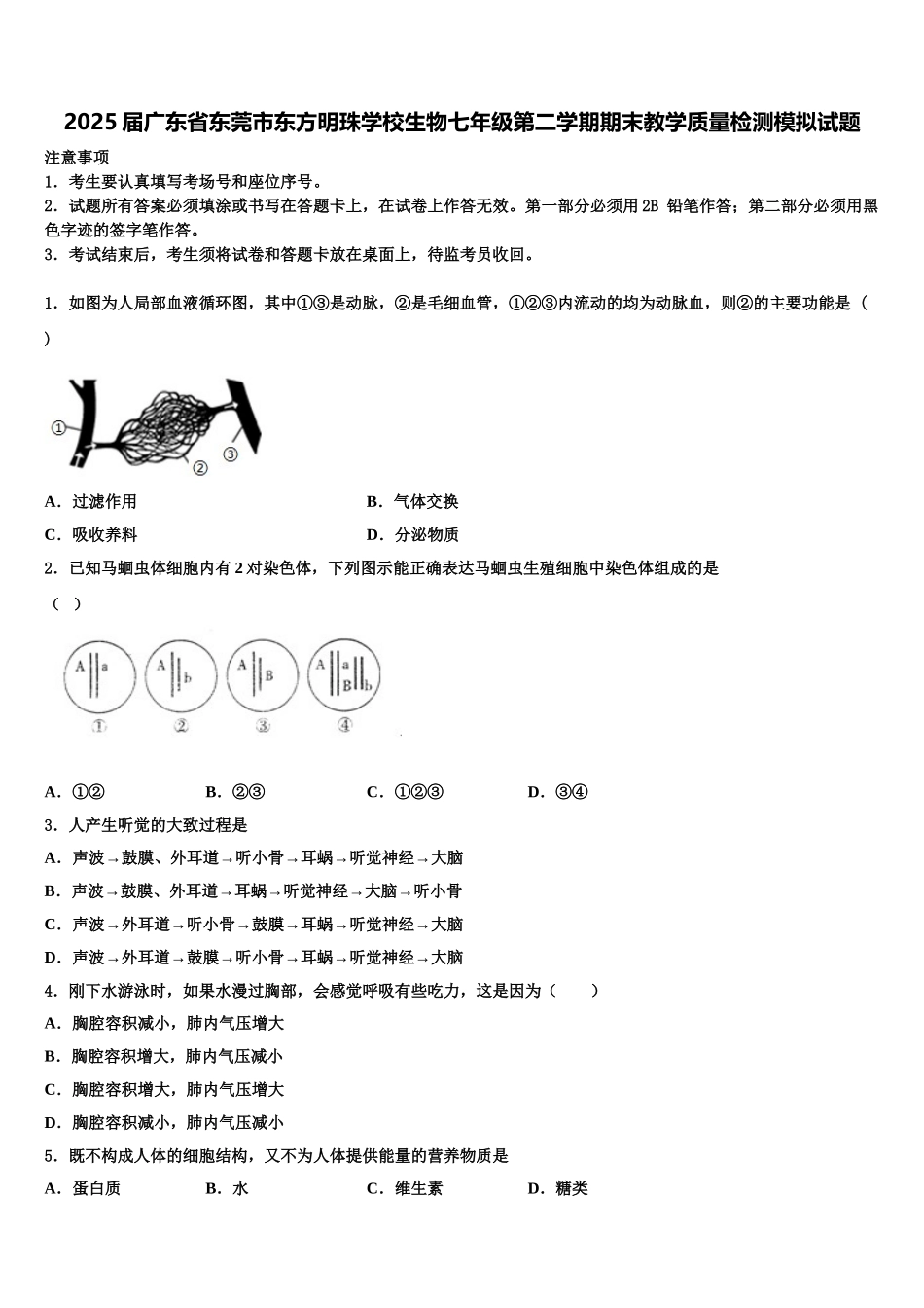 2025届广东省东莞市东方明珠学校生物七年级第二学期期末教学质量检测模拟试题含解析_第1页