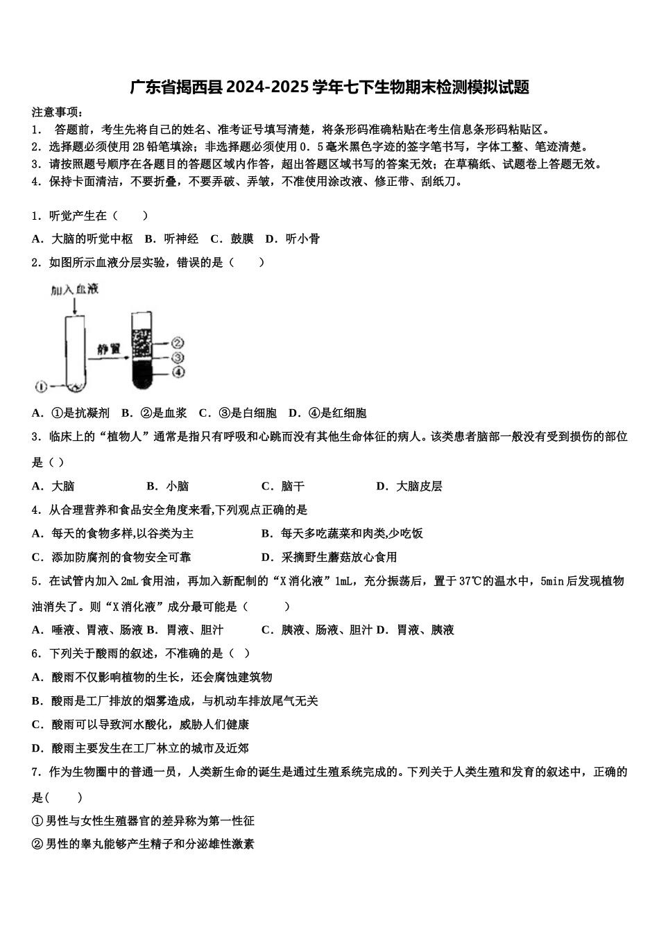 广东省揭西县2024-2025学年七下生物期末检测模拟试题含解析_第1页