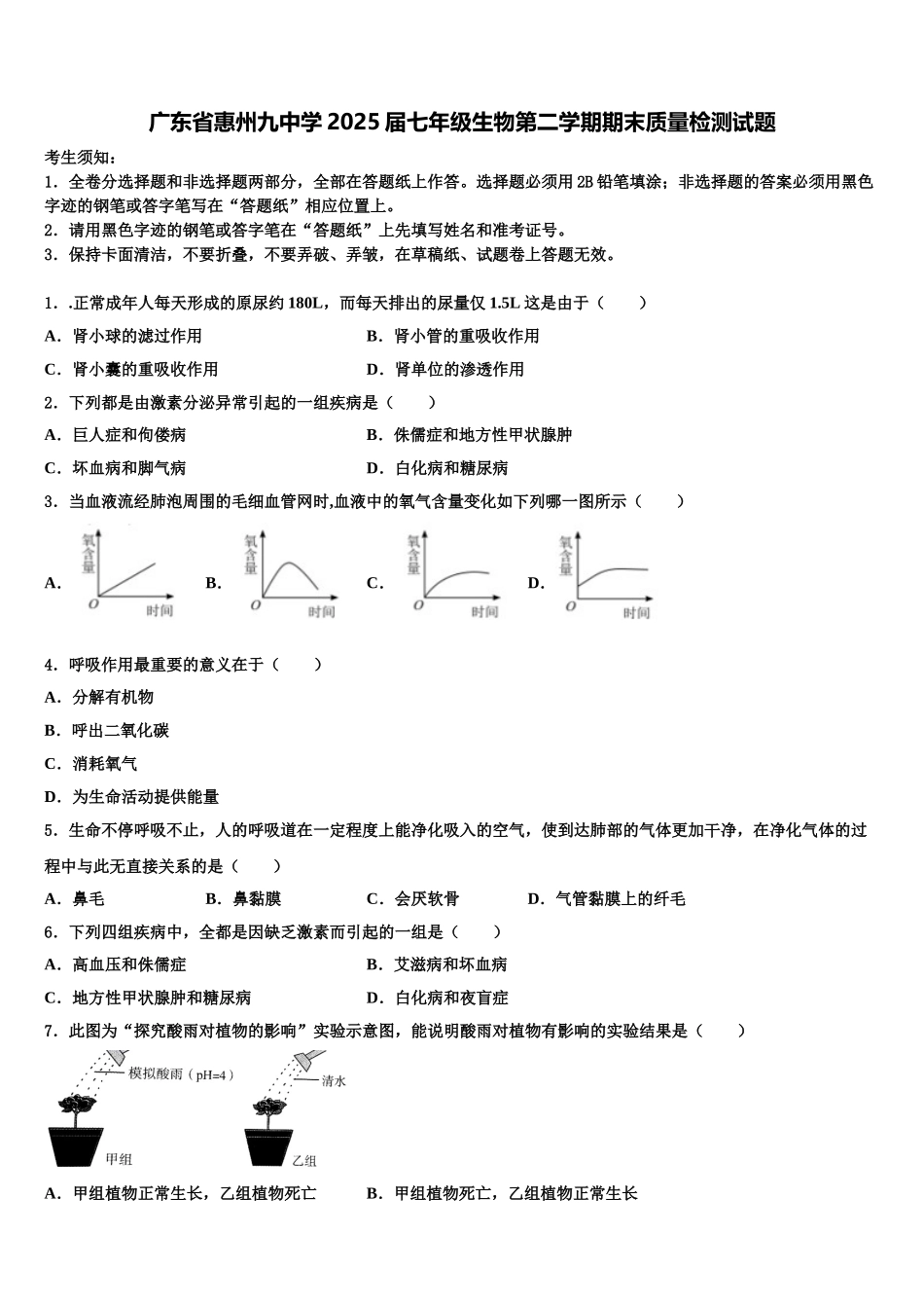 广东省惠州九中学2025届七年级生物第二学期期末质量检测试题含解析_第1页