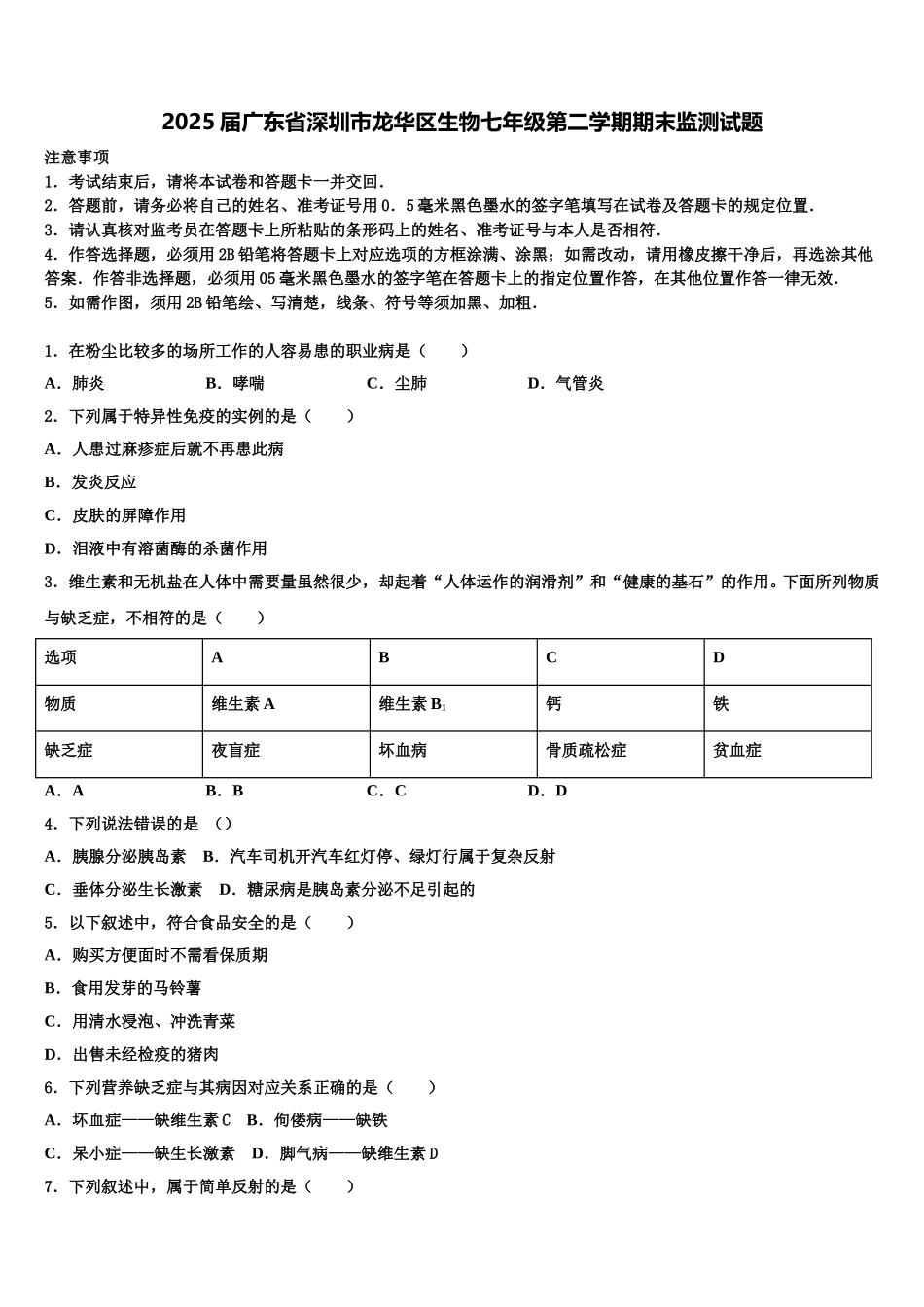 2025届广东省深圳市龙华区生物七年级第二学期期末监测试题含解析_第1页