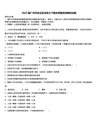2025届广州市白云区生物七下期末质量检测模拟试题含解析