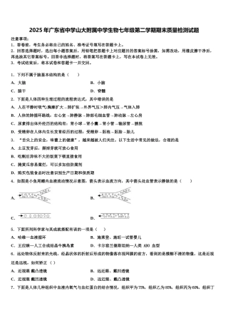 2025年广东省中学山大附属中学生物七年级第二学期期末质量检测试题含解析
