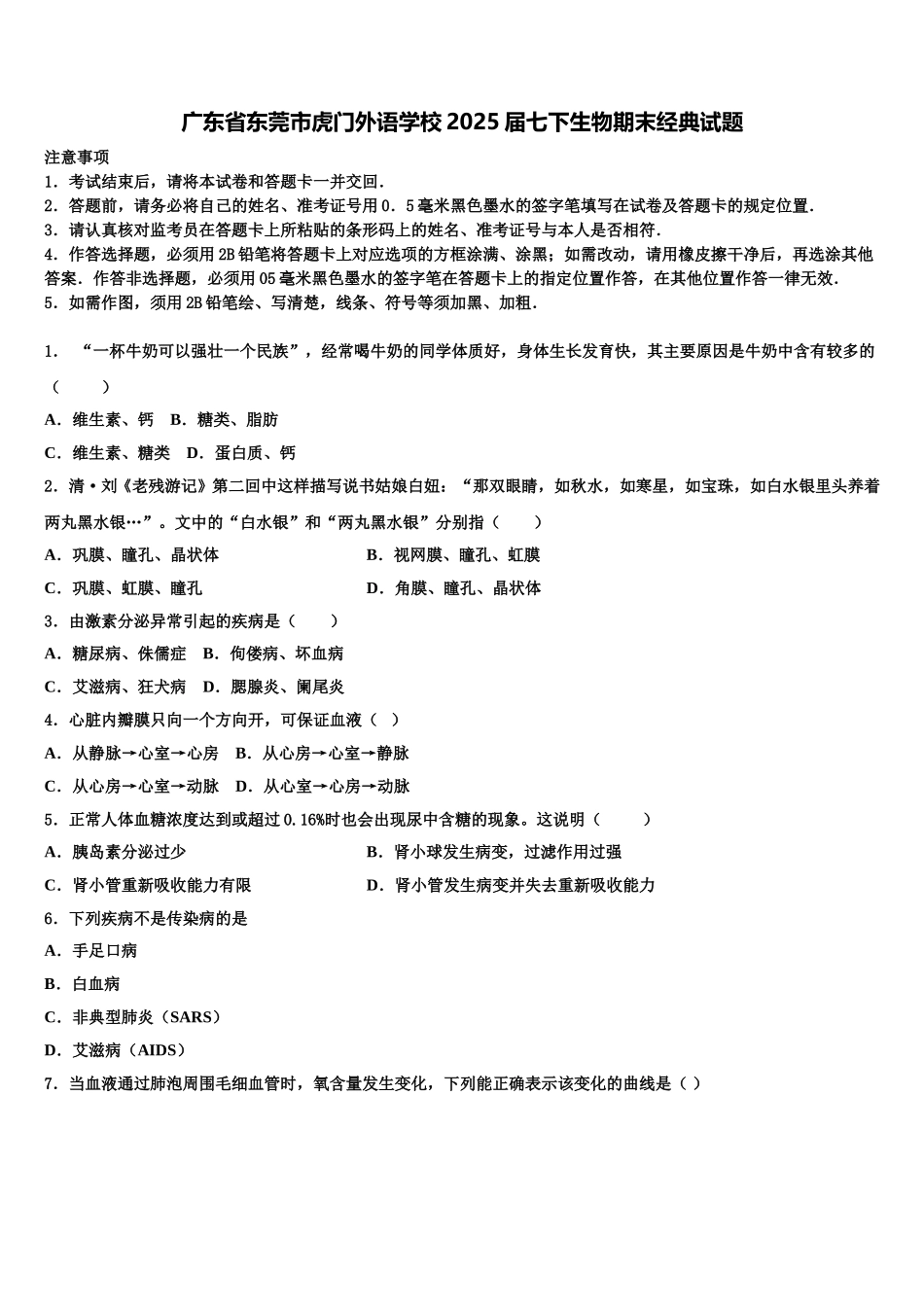 广东省东莞市虎门外语学校2025届七下生物期末经典试题含解析_第1页