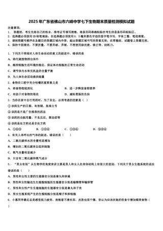 2025年广东省佛山市六峰中学七下生物期末质量检测模拟试题含解析