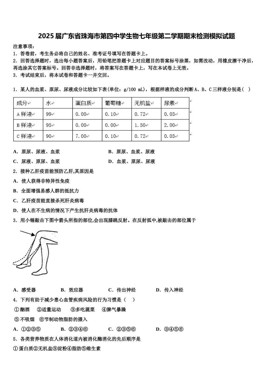 2025届广东省珠海市第四中学生物七年级第二学期期末检测模拟试题含解析_第1页