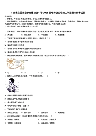 广东省东莞市寮步宏伟初级中学2025届七年级生物第二学期期末联考试题含解析