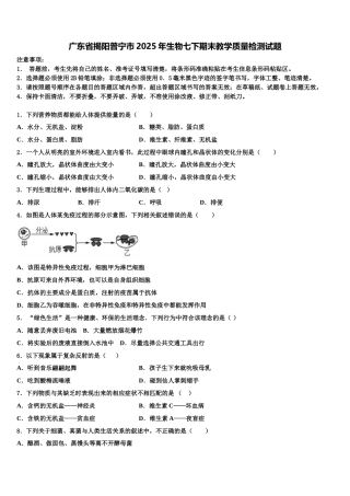 广东省揭阳普宁市2025年生物七下期末教学质量检测试题含解析