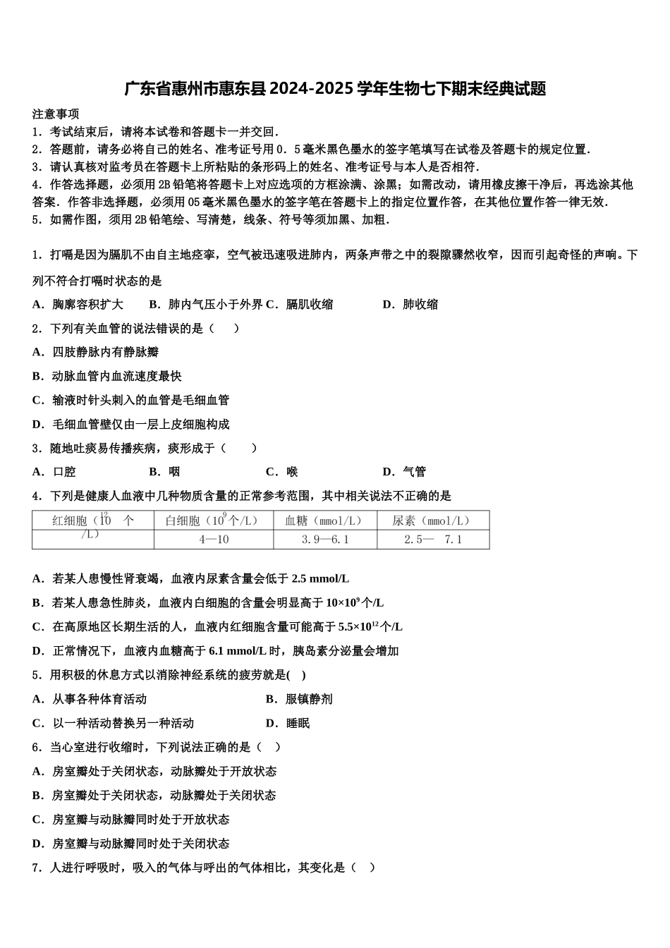 广东省惠州市惠东县2024-2025学年生物七下期末经典试题含解析_第1页