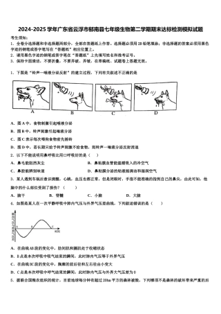 2024-2025学年广东省云浮市郁南县七年级生物第二学期期末达标检测模拟试题含解析