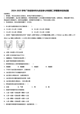 2024-2025学年广东省高州市九校生物七年级第二学期期末检测试题含解析