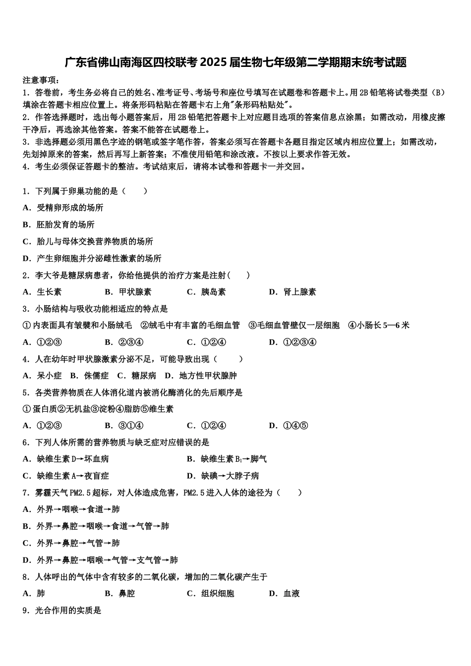广东省佛山南海区四校联考2025届生物七年级第二学期期末统考试题含解析_第1页