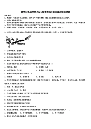 越秀区执信中学2025年生物七下期末监测模拟试题含解析