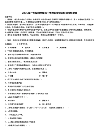 2025届广东实验中学七下生物期末复习检测模拟试题含解析