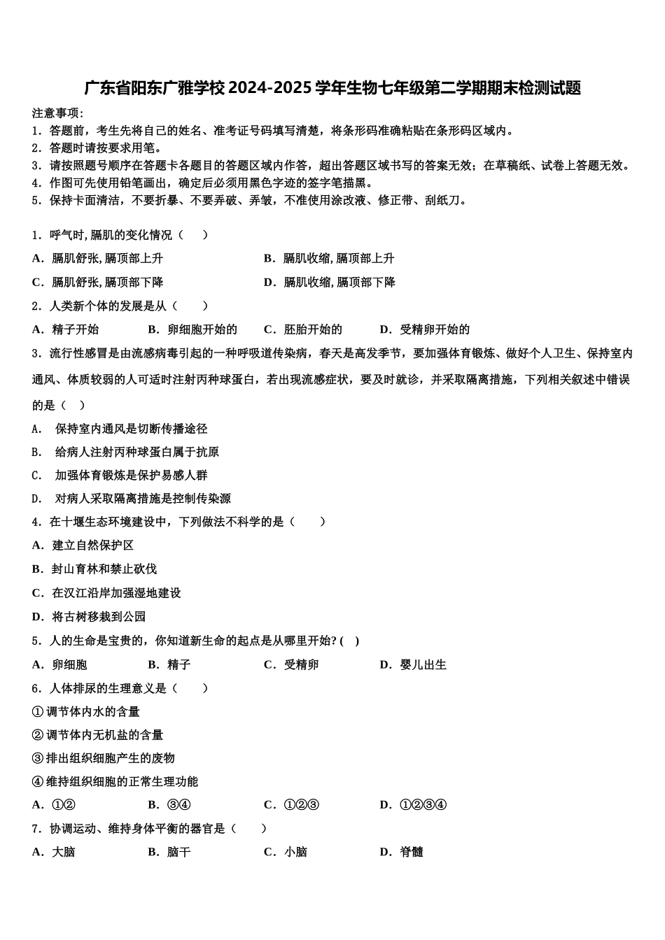 广东省阳东广雅学校2024-2025学年生物七年级第二学期期末检测试题含解析_第1页